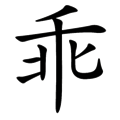 看图猜成语【乘人不备】