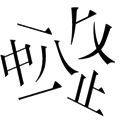 看图猜成语【化整为零】