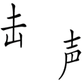 看图猜成语【声东击西】