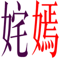 看图猜成语【姹紫嫣红】