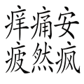 看图猜成语【安然无恙】