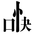 看图猜成语【心直口快】