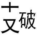 看图猜成语【支离破碎】