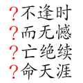 看图猜成语【生死存亡】