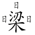 看图猜成语【绕梁三日】