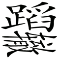 看图猜成语【重蹈覆辙】